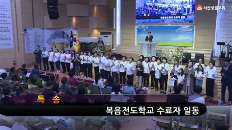 서산성결교회 금요연합성령기도축제 2023년 6월 9일 특송 복음전도학교 8기 수료자 주님의 증인 Youtube