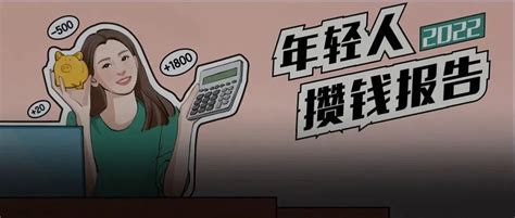 一个25岁的年轻人，应该拥有多少存款？｜2022年轻人攒钱报告存款年轻人涂色新浪新闻