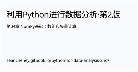 第04章 Numpy基础：数组和矢量计算 利用python进行数据分析·第2版