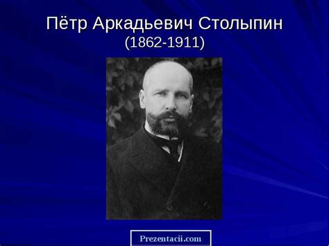 Биография Столыпина - презентация, доклад, проект скачать