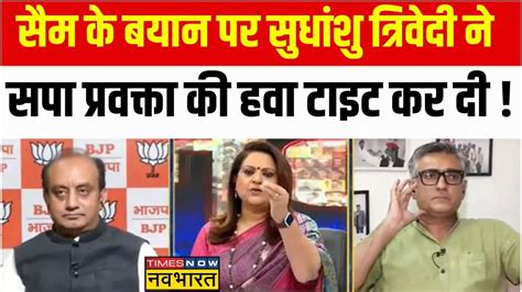 Sawal Public Ka Sudhanshu Trivedi ने Sam Pitroda के बयान पर Ameeque