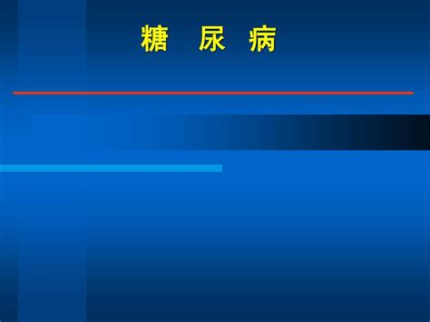 最新糖尿病治疗word文档在线阅读与下载无忧文档