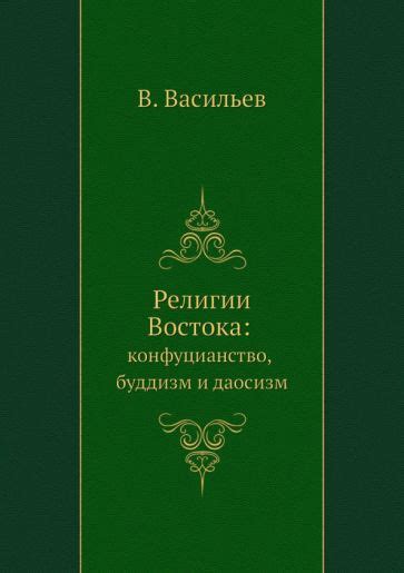 Книга: "Религии Востока. Конфуцианство, буддизм и даосизм" - В ...