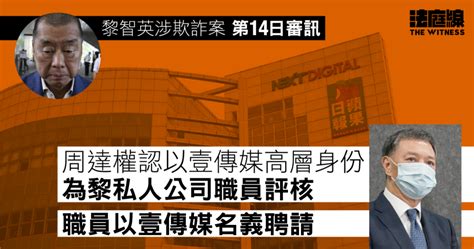 黎智英涉欺詐案 周達權認曾為力高職員評核 一助理經理以壹傳媒名義聘請 法庭線 The Witness