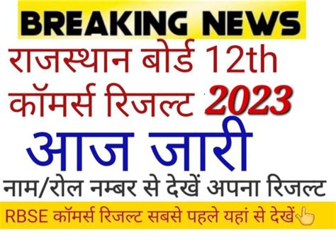 RBSE 12th Commerce Result 2023 अभ दख नम रल नबर स अपन 12th