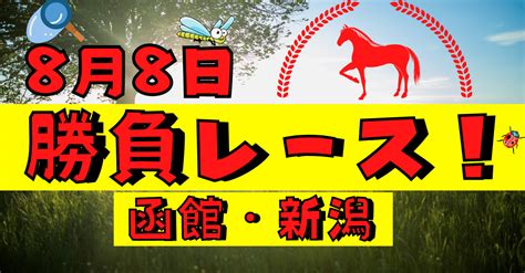 8月8日日 中央競馬勝負レース｜みなみ競馬｜note