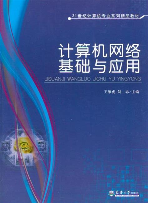 图书计算机网络基础与应用 天津大学出版社