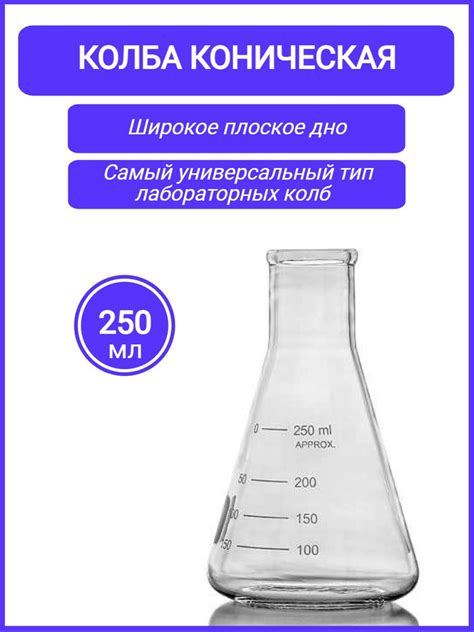 Колба коническая 250 мл (тип КН лабораторная: исполнение 2 - с ...
