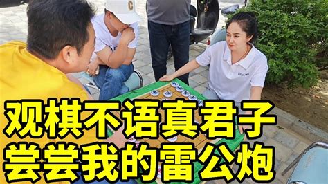 观棋不语真君子，就你话多，我看你有多厉害，尝尝我的雷公炮！【象棋八妹】 Youtube