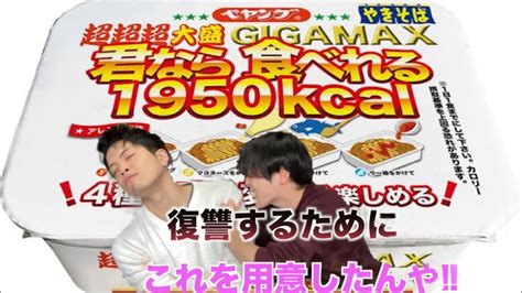 【早食い】ペヤング超超超大盛りギガマックスで兄弟早食い対決！ ペタマックスでの敗戦の復讐を果たす為すーちゃんがキッキに勝負を挑む！ Youtube