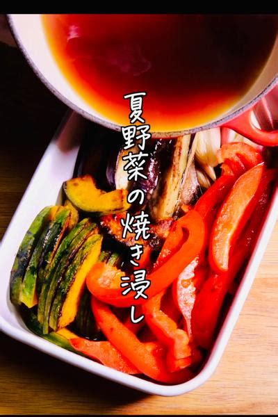 夏野菜の焼き浸しの世界一おいしいつくり方 By クキパパ｜しあわせ料理を食卓へ クラシル