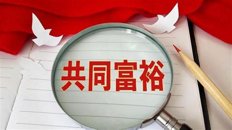 习近平诠释“共同富裕” 促鼓励勤劳创新致富避免内卷躺平 博讯新闻网