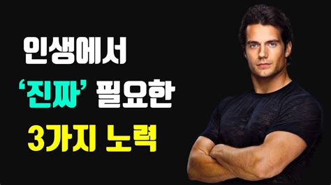 인생에서 진짜 필요한 노력 3가지 99 의 헛된 노력을 버리고 소중한 1 에 집중하는 법 YouTube