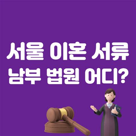 영등포구 대림동 협의이혼 재판 관할 법원 서류 양식 비용