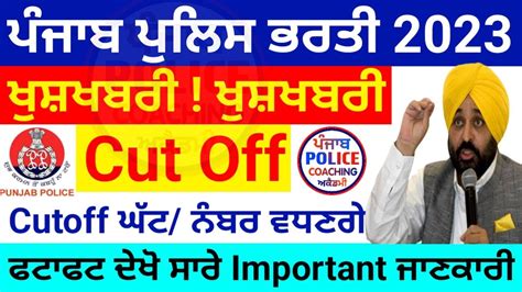 Punjab Police Cut Off 2023 Punjab Police Constable Bharti Update