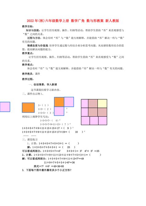 2022年 秋 六年级数学上册 数学广角 数与形教案 新人教版