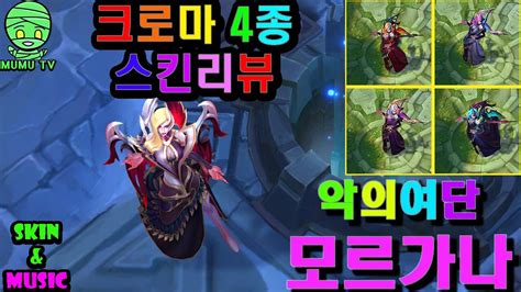 악의여단 모르가나 크로마 완전판 스킨리뷰 Skin And Music Coven Morgana Skin Chroma Review Youtube