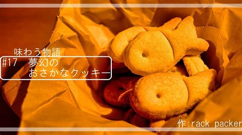 【味わう物語】17 夢幻のおさかなクッキー ｜asmr｜【短編小説】 Youtube