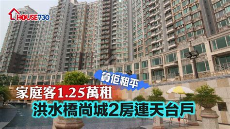 貪佢租平 家庭客125萬租洪水橋尚城2房連天台戶 House730