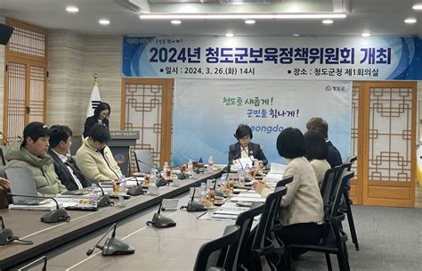 청도군 2024년 제1차 보육정책위원회 개최 경북매일