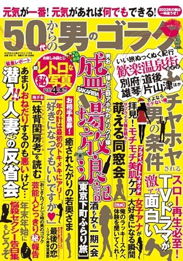 50代からの男のゴラク 2月号 V1パブリッシング 本 通販 Amazon