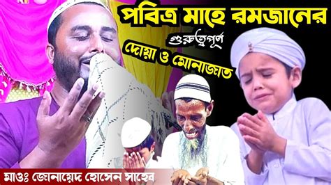 পবিত্র মাহে রমজানের গুরুত্বপূর্ণ দোয়া ও মোনাজাতমাওঃ জোনায়েদ হোসেন