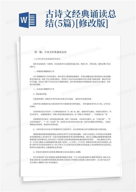 古诗文经典诵读总结5篇 修改版 Word模板下载编号qbazbrda熊猫办公