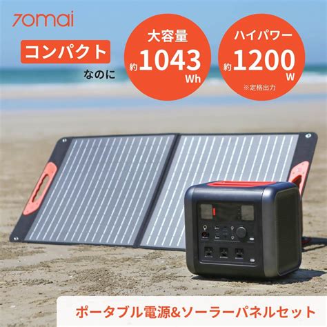 【楽天市場】【本日10倍デー】【ポータブル電源＋ソーラーパネルセット】70mai ポータブル電源 ポータブル 電源 大容量 大容量バッテリー