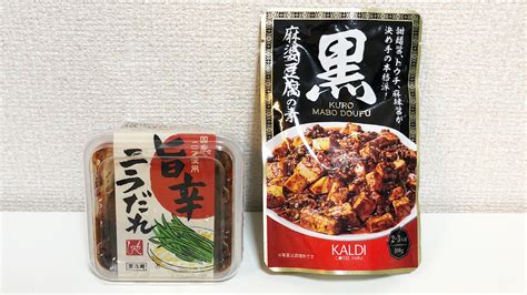 カルディにて旨辛食品フェア開催中 食欲がそそられる「黒麻婆豆腐の素」＆「旨辛ニラだれ」食べてみた Appbank