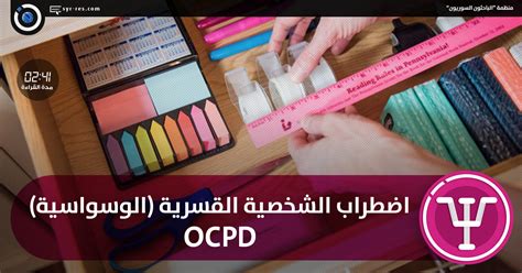 الباحثون السوريون اضطراب الشخصية القسرية الوسواسية Ocpd