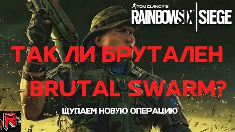 ТАК ЛИ БРУТАЛЕН Brutal Swarm НОВАЯ ОПЕРАЦИЯ Rainbow Six Siege Youtube