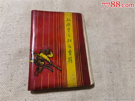 一个老日记本孙悟空三打白骨精笔记本日记本图片价格收藏鉴别7788紫砂壶