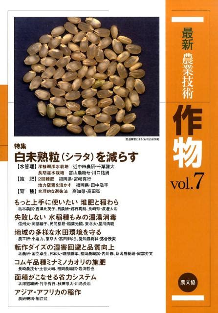 楽天ブックス 最新農業技術 作物vol7 特集：白未熟粒（シラタ）を減らす 農文協 9784540141621 本