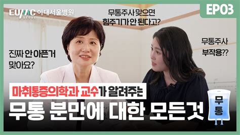 무통 분만 진짜 안 아픈가요 이대서울병원 모아센터 출산교실 👶🏻 Ep03 문성하 교수 무통주사 진통