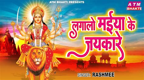 लगल मईय क जयकर Lagao Maiya Ke Jaikare Rashmee Navratri