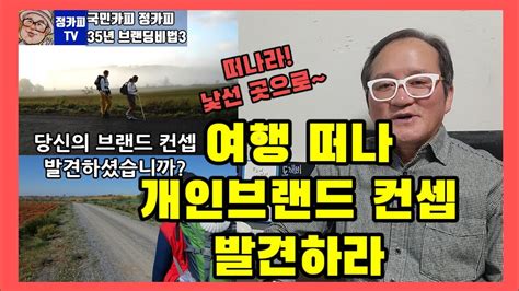 개인브랜딩성공사례당신의브랜드컨셉은 국민카피정카피tv Youtube