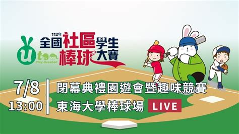 【112年度全國社區學生棒球大賽】78六13點 開幕典禮園遊會暨趣味競賽｜東海大學棒球場｜鄭達鴻 陽耀勳 張正偉 林克謙 楊承駿 陳敏賜