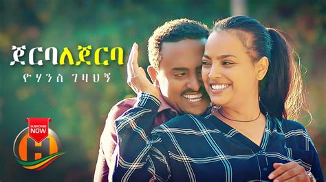 Yohannes Gezahegn Jerba Lejerba ጀርባ ለጀርባ New Ethiopian Music 2021