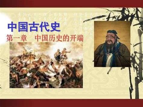 中国古代史：第一章中国历史的开端ppt优秀课件 人教版 皮皮虾