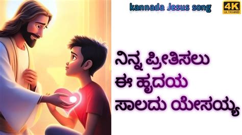 Kannada Jesus Song ನಿನ್ನ ಪ್ರೀತಿಸಲು Kannada Christian Songs Jesus