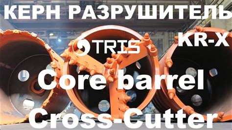 Kолонковый бур разрушитель KR-X колонок кернователь керн-бур ...