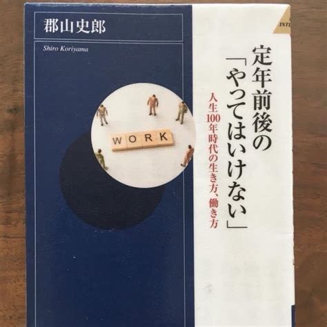 「定年前後の やってはいけない」 人生100年時代の生き方、働き方 郡山史郎 生きている間にやりたいことをやろう！コーチたき坊のブログ