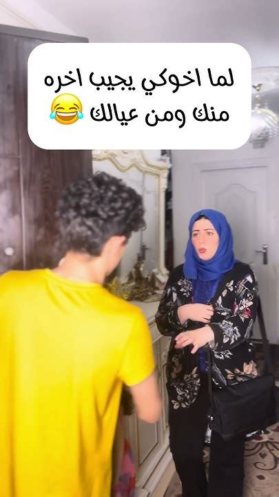 لما اخوكي يجيب اخره منك ومن عيالك 😂 Youtube