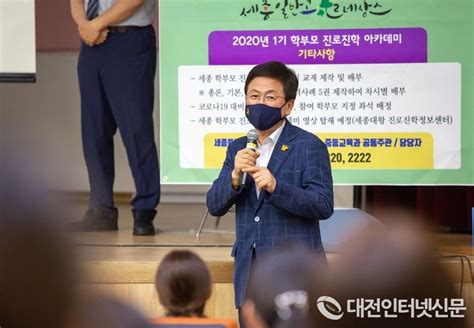 세종시교육청 2021 세종 학부모 진로진학 아카데미 운영