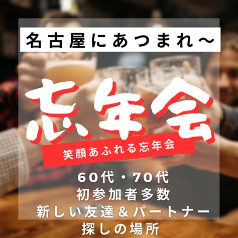 名古屋｜60代・70代の笑顔あふれる忘年会｜新しい友達＆パートナー探しの場所｜お茶友達婚活パーティー イベント詳細 2023年12月