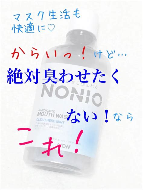 Nonioマウスウォッシュ｜nonioの効果に関する口コミ Lion Nonio マウスウォッシュ By ぷりも Lips