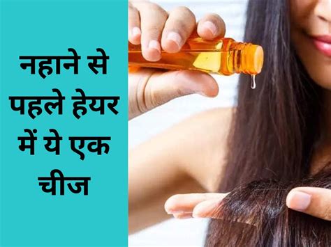 Hair Care Tips Apply These Things To Your Hair Before Taking A Bath Hair Care Tips नहाने से