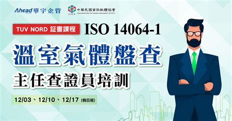 Iso 14064 1 溫室氣體盤查主任查證員訓練課程 華宇企管 43年專業顧問團隊