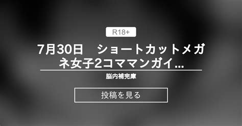 【オリジナル】 7月30日 ショートカットメガネ女子2コママンガイラスト 脳内補完庫 桐生（きりなま）の投稿｜ファンティア Fantia