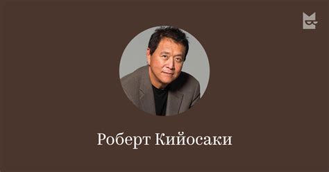 Все книги автора Роберт Кийосаки — читать онлайн в Яндекс Книгах